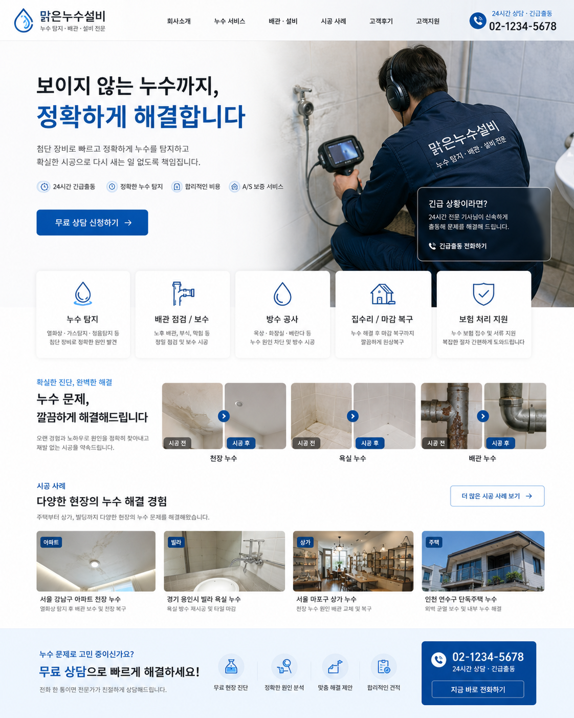 누수업체 홈페이지 포트폴리오