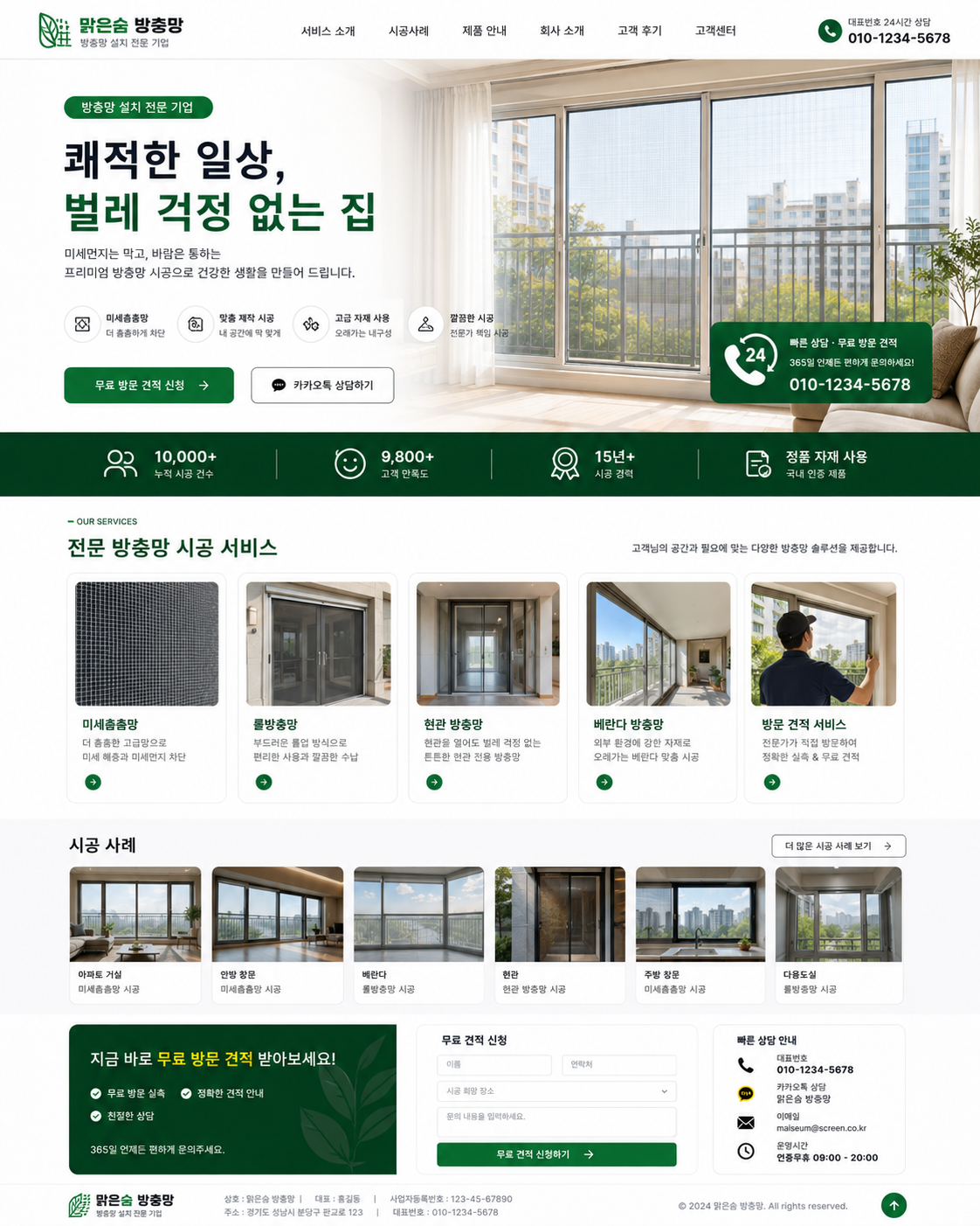 방충망업체 홈페이지 포트폴리오